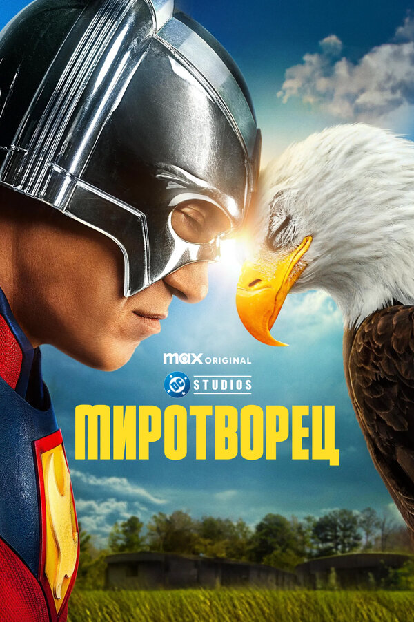 Миротворец